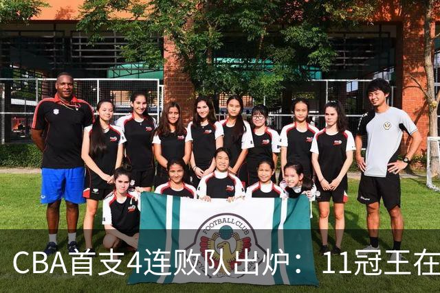 CBA首支4连败队出炉：11冠王在庆祝2连胜，可他们连怎么赢都忘了