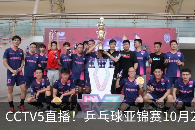 CCTV5直播！乒乓球亚锦赛10月24日赛程：国乒女单女双冲4强，黄友政两战张本智和