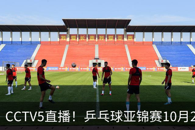 CCTV5直播！乒乓球亚锦赛10月25日赛程：温瑞博战张本智和，蒯曼战张本美和，国乒冲4冠