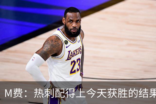 M费：热刺配得上今天获胜的结果，我还需要减少丢失球权的次数
