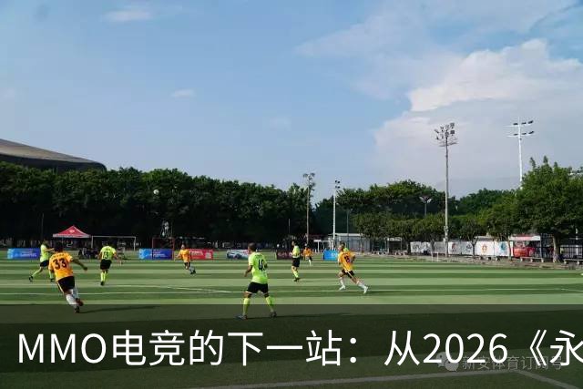 MMO电竞的下一站：从2026《永恒之塔》APL看经典IP电竞化的想象空间