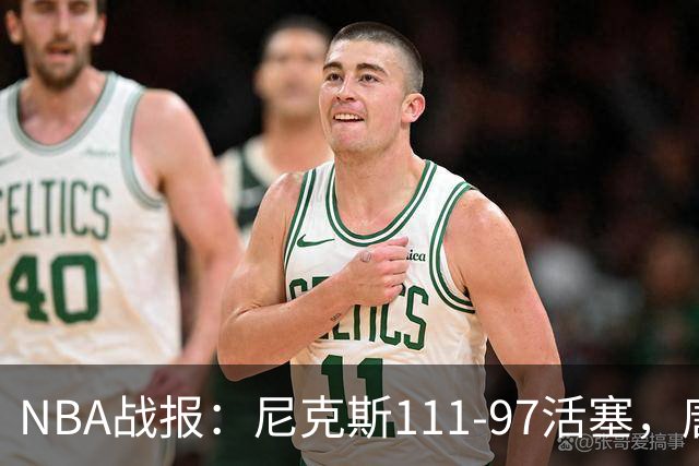 NBA战报：尼克斯111-97活塞，唐斯27+20+3