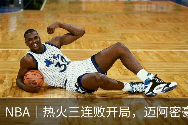 NBA｜热火三连败开局，迈阿密豪赌字母哥的阵痛期提前到来