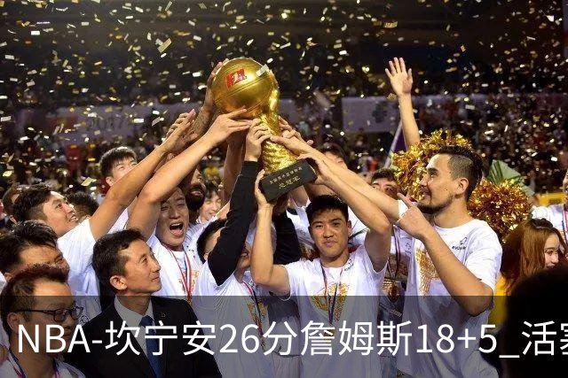 NBA-坎宁安26分詹姆斯18+5 活塞送76人赛季首败