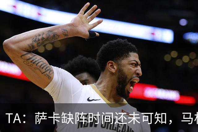 TA：萨卡缺阵时间还未可知，马杜埃凯、埃泽和道曼成为三名候选者