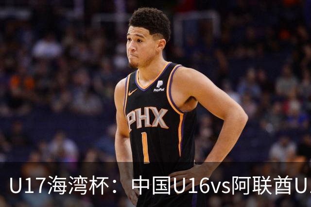 U17海湾杯：中国U16vs阿联酋U17，3人红牌停赛，取胜可获小组第一