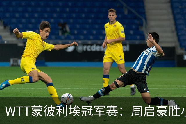 WTT蒙彼利埃冠军赛：周启豪胜小勒布伦 国乒八将进八强